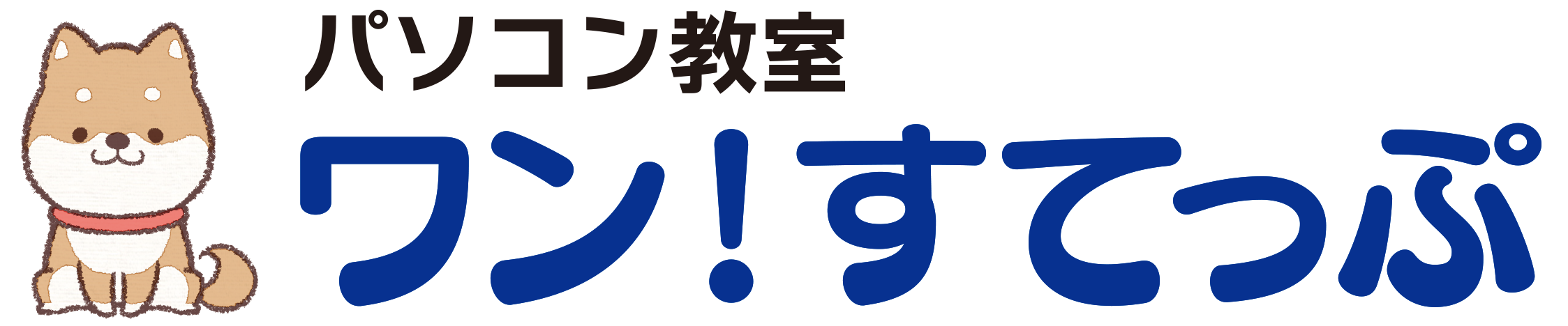 八代 パソコン教室 ワン!すてっぷ – 初心者さん大歓迎!!